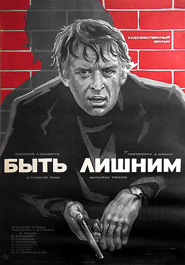Постер: Быть лишним