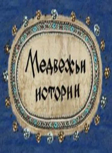 Постер: Медвежьи истории