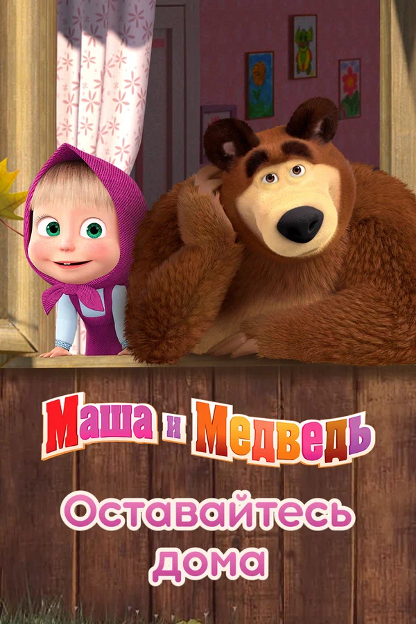 Постер: Маша и Медведь: Оставайтесь дома