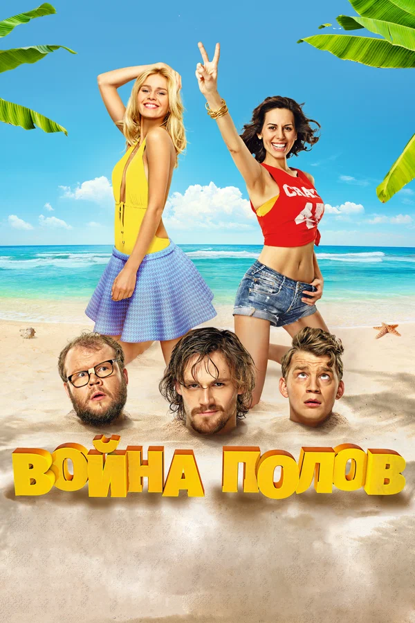 Постер: Война полов