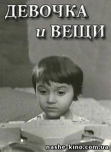 Постер: Девочка и вещи