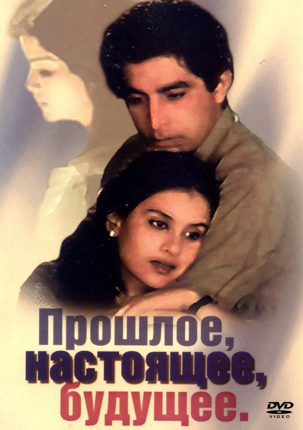 Постер: Прошлое, настоящее, будущее