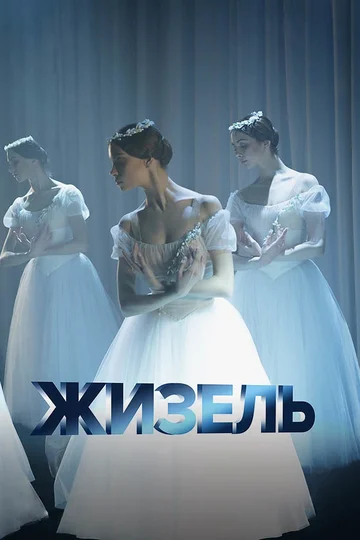 Постер: Жизель