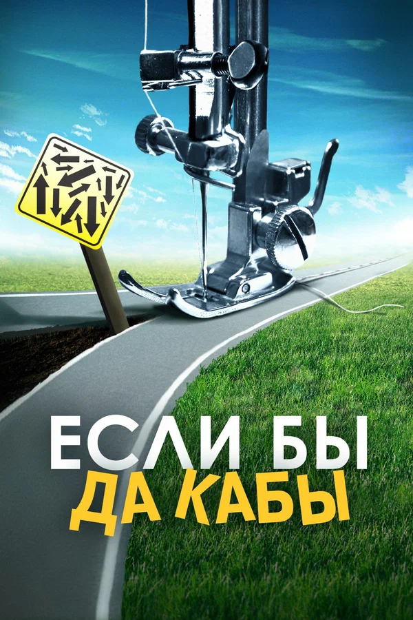 Постер: Если бы да кабы