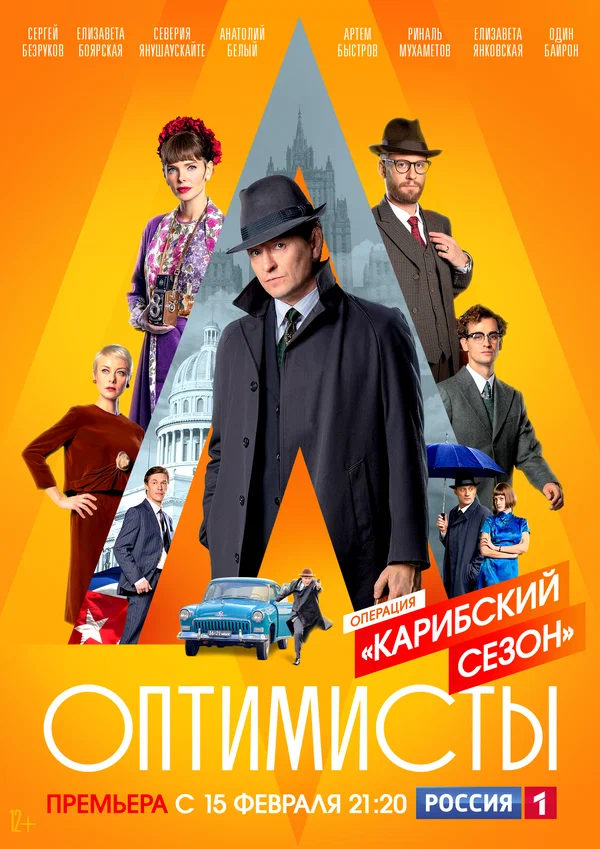 Постер: Оптимисты: Карибский сезон