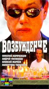 Постер: Возбуждение