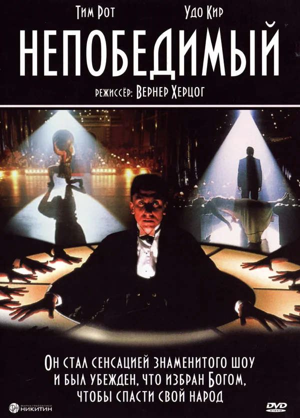 Постер: Непобедимый