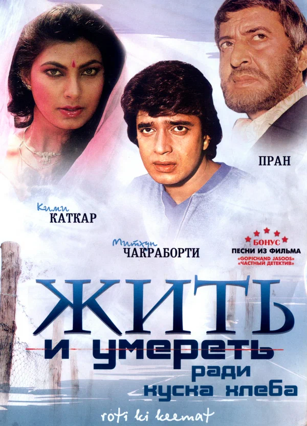Постер: Жить и умереть ради куска хлеба