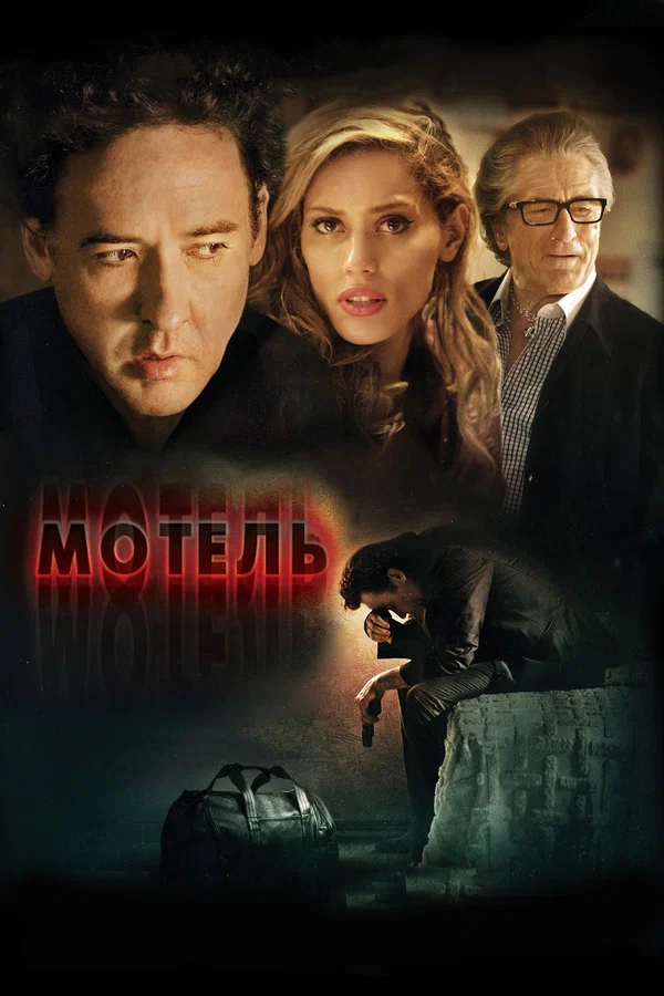 Постер: Мотель