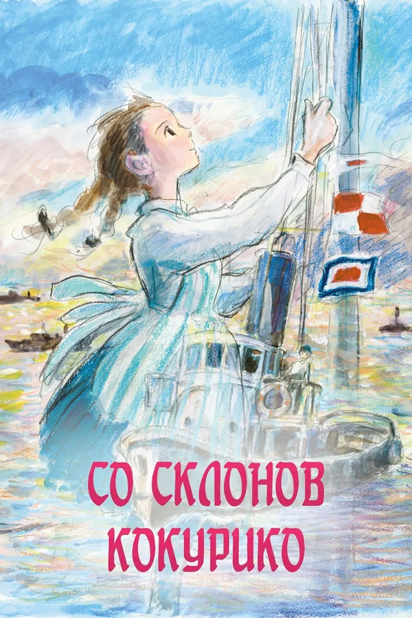 Постер: Со склонов Кокурико
