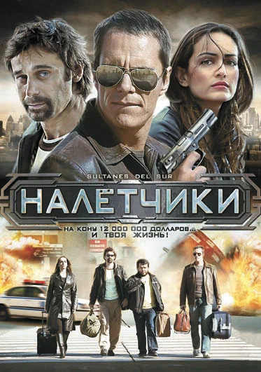 Постер: Налетчики