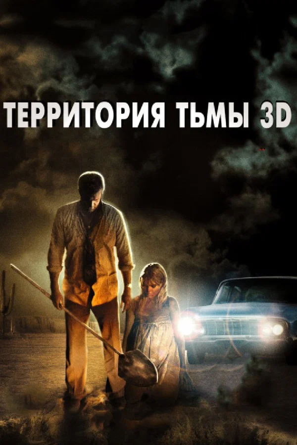 Постер: Территория тьмы 3D