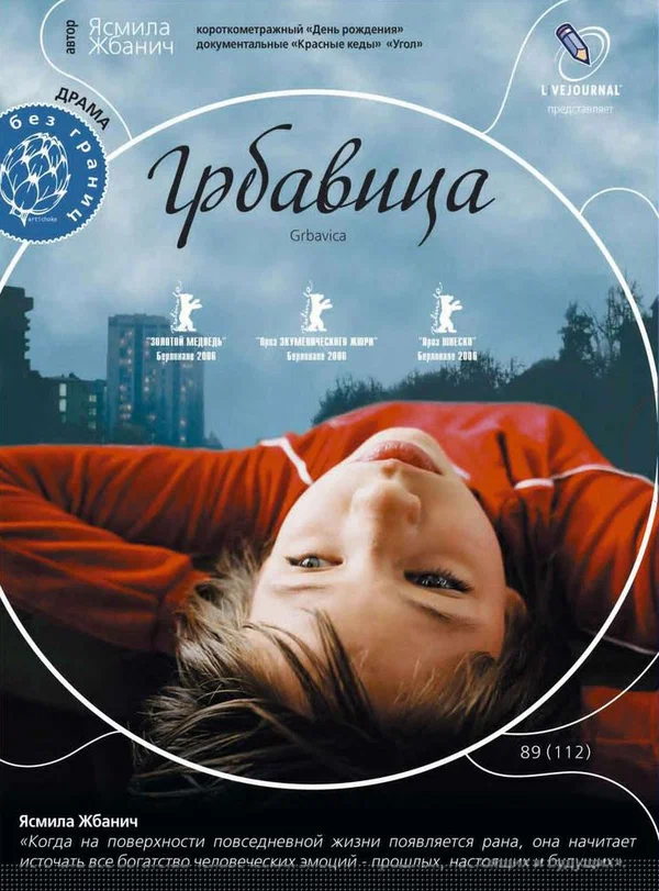 Постер: Грбавица