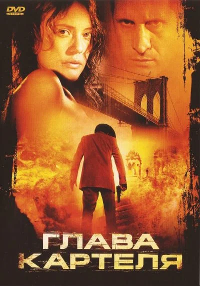 Постер: Глава картеля