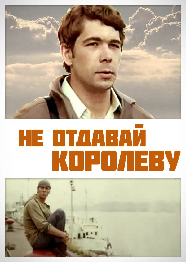 Постер: Не отдавай королеву