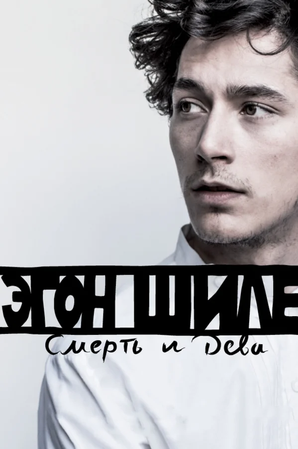 Постер: Эгон Шиле: Смерть и дева