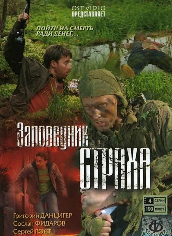 Постер: Заповедник страха