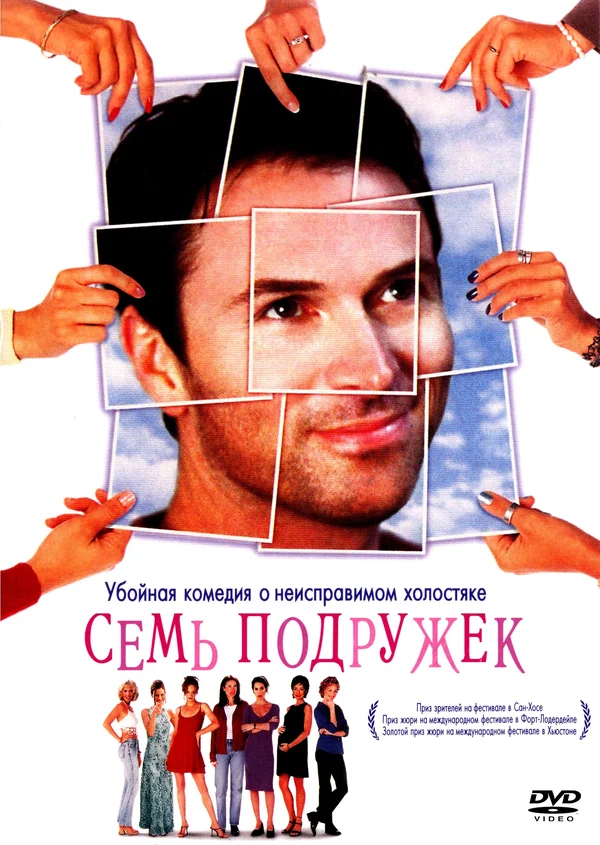 Постер: Семь подружек