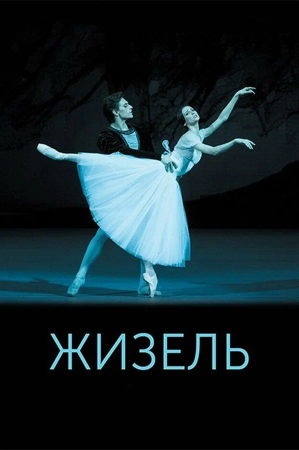 Постер: Жизель