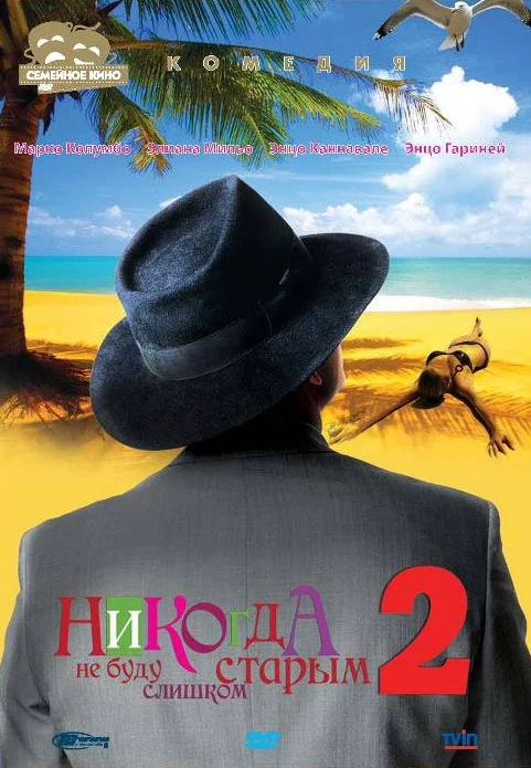 Постер: Никогда не буду старым 2