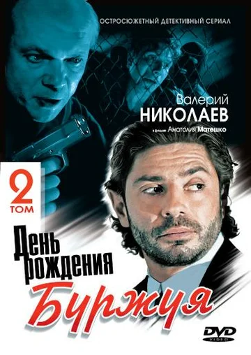 Постер: День рождения Буржуя 2
