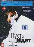 Постер: Пусть идет снег