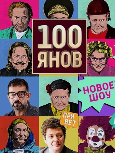 Постер: 100янов