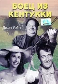 Постер: Боец из Кентукки