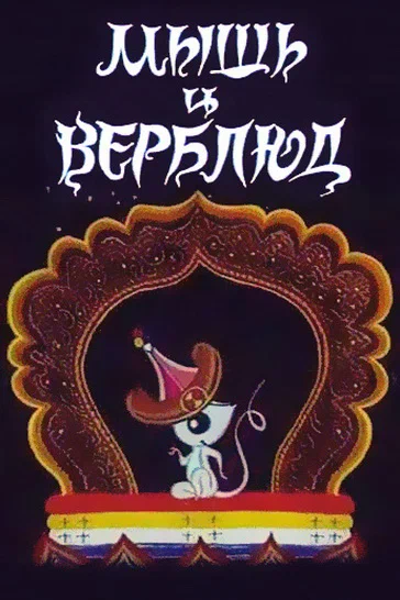 Постер: Мышь и верблюд