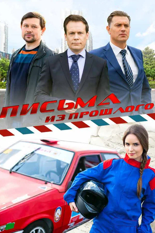 Постер: Письма из прошлого