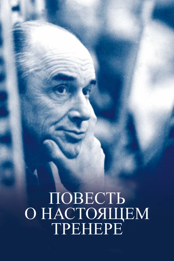 Постер: Повесть о настоящем тренере