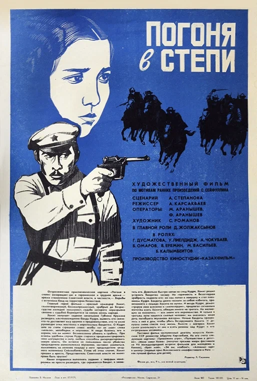 Постер: Погоня в степи