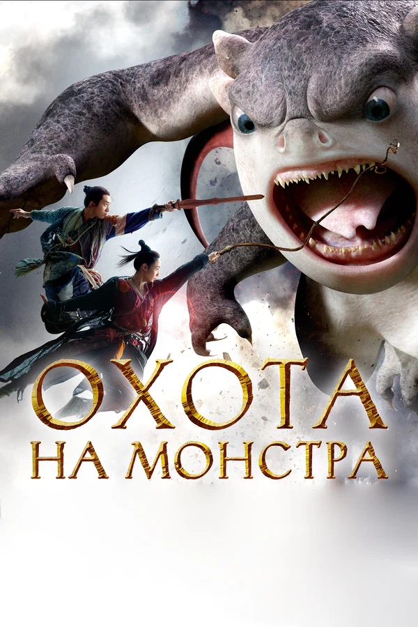 Постер: Охота на монстра