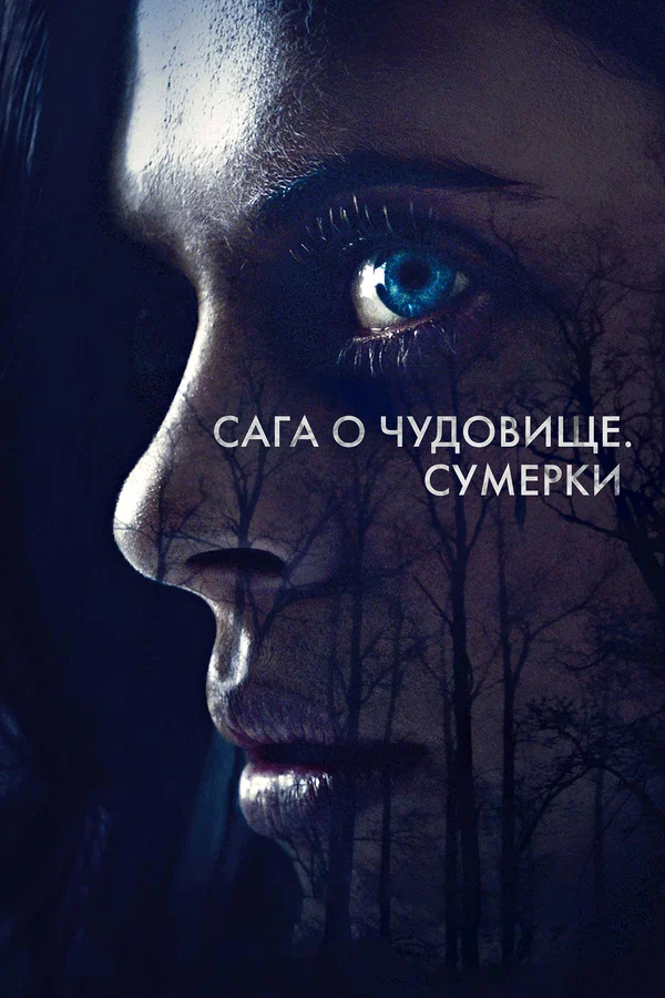Постер: Сага о чудовище. Сумерки