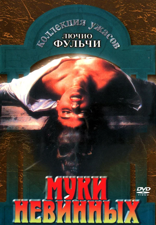 Постер: Муки невинных