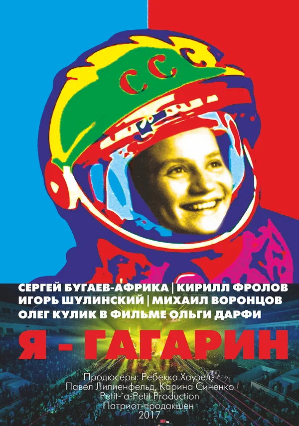 Постер: Я — Гагарин