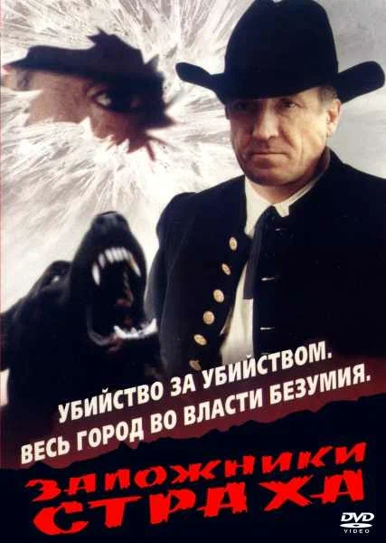 Постер: Заложники страха