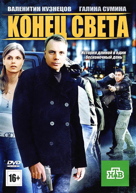 Постер: Конец света