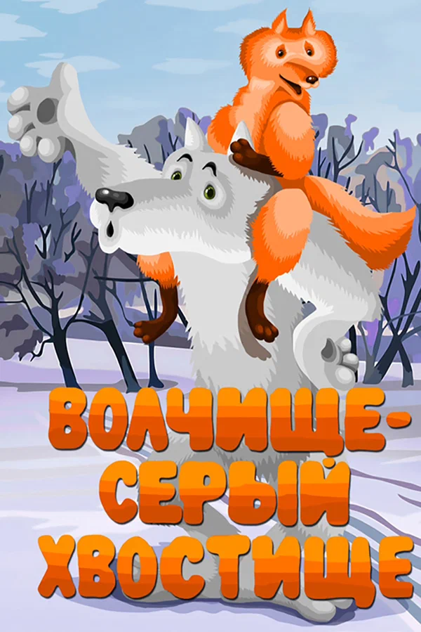 Постер: Волчище — серый хвостище