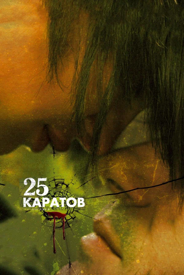 Постер: 25 каратов