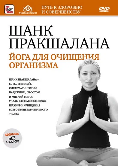 Постер: Шанк пракшалана — йога для очищения организма