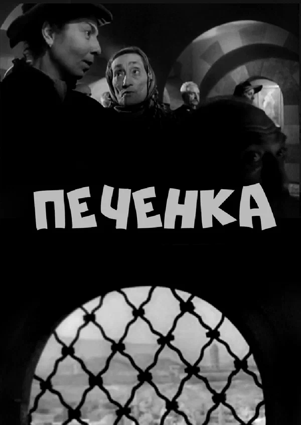 Постер: Печёнка