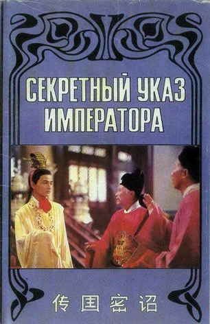 Постер: Секретный указ императора