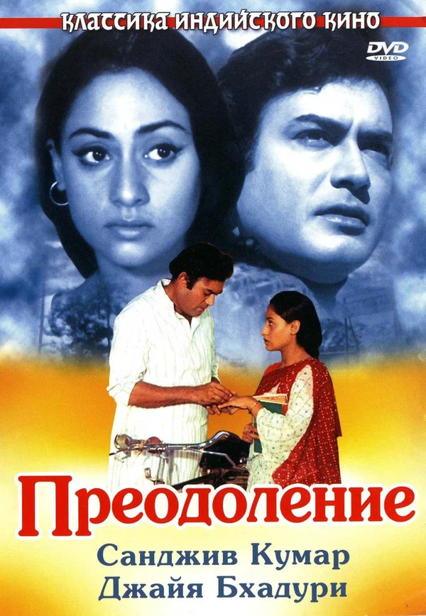 Постер: Преодоление