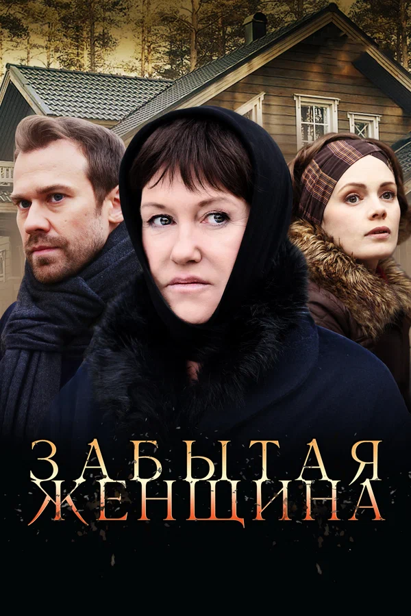 Постер: Забытая женщина