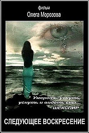 Постер: Следующее воскресенье