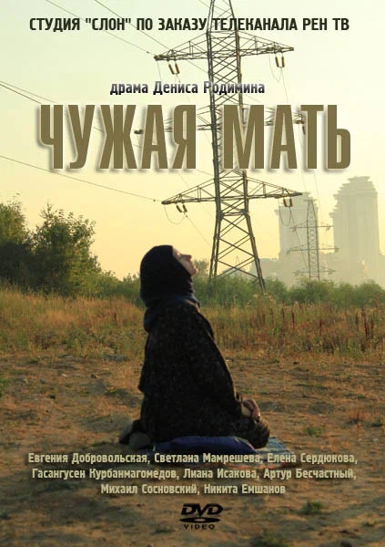 Постер: Чужая мать