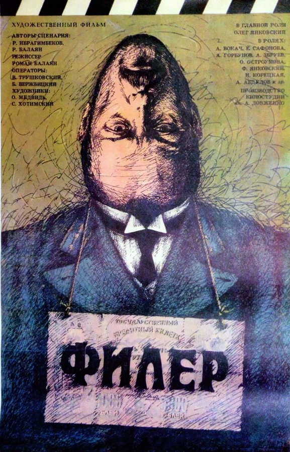 Постер: Филер