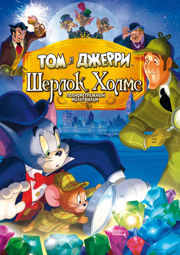 Постер: Том и Джерри: Шерлок Холмс