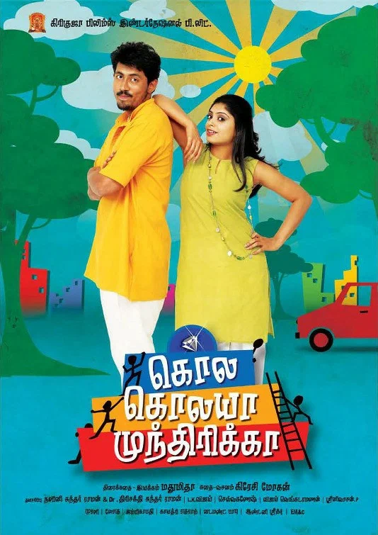 Постер: கொல கொலயா முந்திரிக்கா